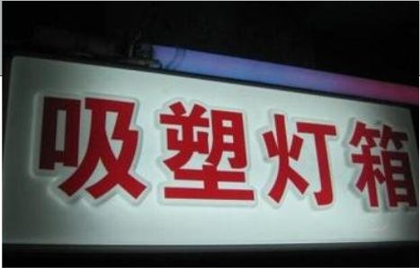 景宁门头吸塑灯箱安装事项