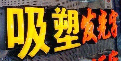 景宁吸塑字的特点和优点都有哪些？