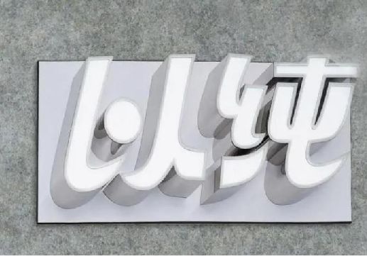 景宁为什么发光字选择白色的比较多？
