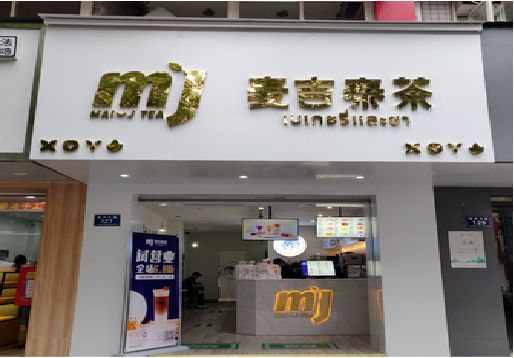 景宁奶茶店的招牌怎么做才吸引眼球？
