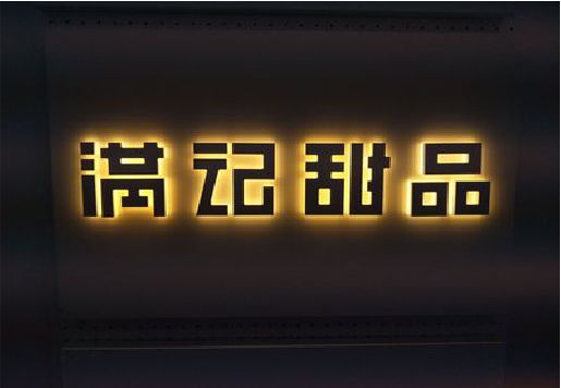 景宁发光字＆发光字招牌