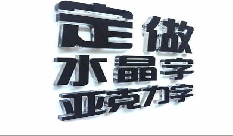 景宁门头水晶字的制作过程。