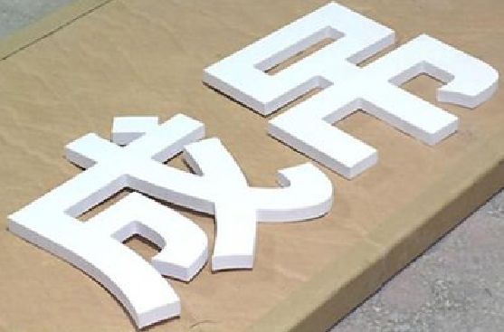 景宁PVC字广告制作介绍。