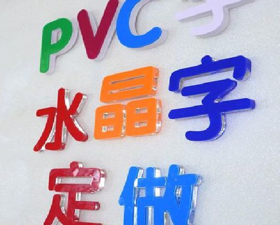 景宁门头水晶字的制作过程。