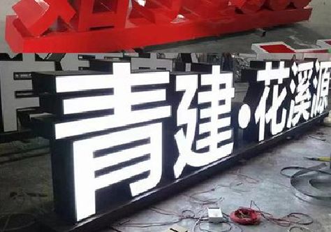景宁打造更有特色的发光字招牌。