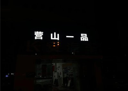 景宁发光字门头招牌日耗电量。