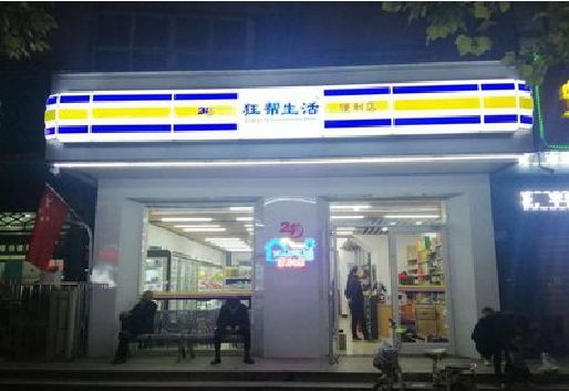 景宁连锁店超市招牌制作。