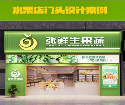 景宁生鲜超市门头设计应注意什么？