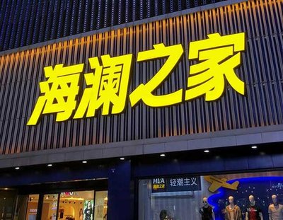 景宁品牌连锁店常用的几种广告招牌的类型。