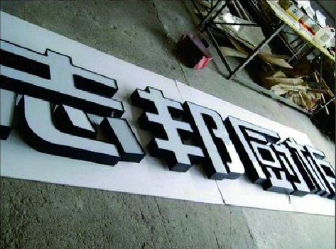 景宁不同门头广告招牌的工艺及适用行业。