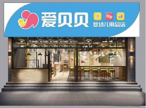 景宁母婴店招牌设计排版技巧。
