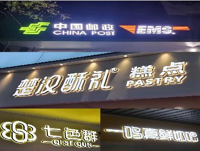 景宁打算做门头发光字的，先分清楚这几种材质。